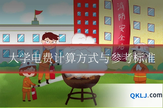 大学电费计算方式与参考标准