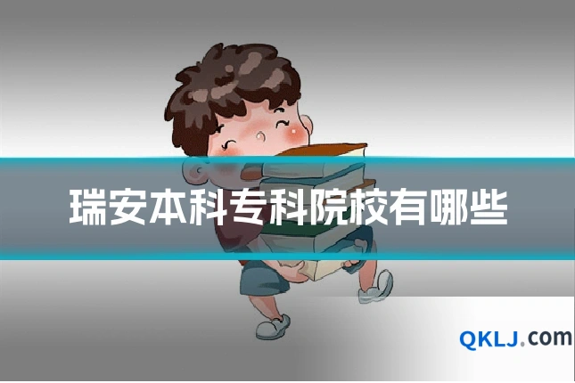 瑞安本科专科院校有哪些