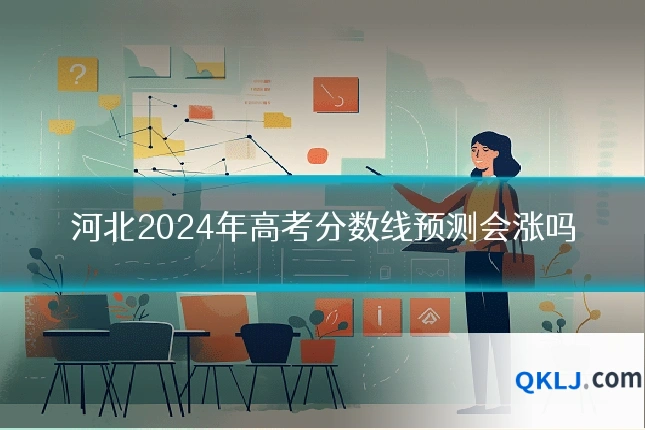 河北2024年高考分数线预测会涨吗