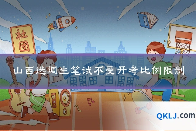 山西选调生笔试不受开考比例限制