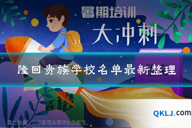 隆回贵族学校名单最新整理