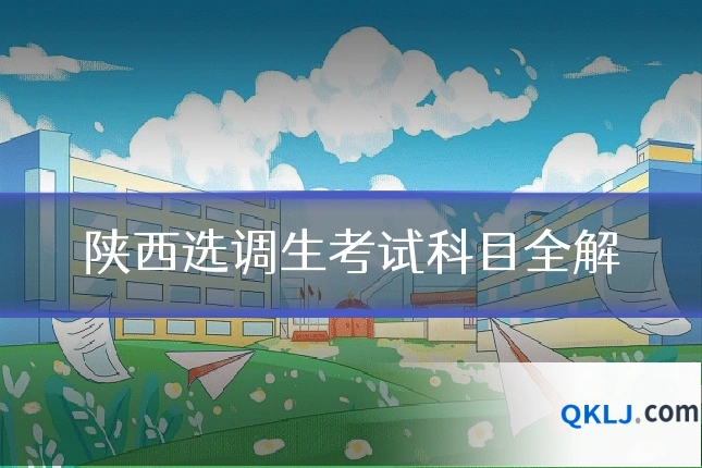 陕西选调生考试科目全解