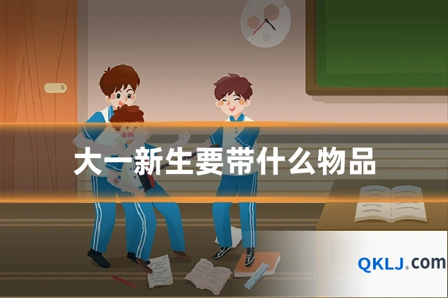 大一新生要带什么物品