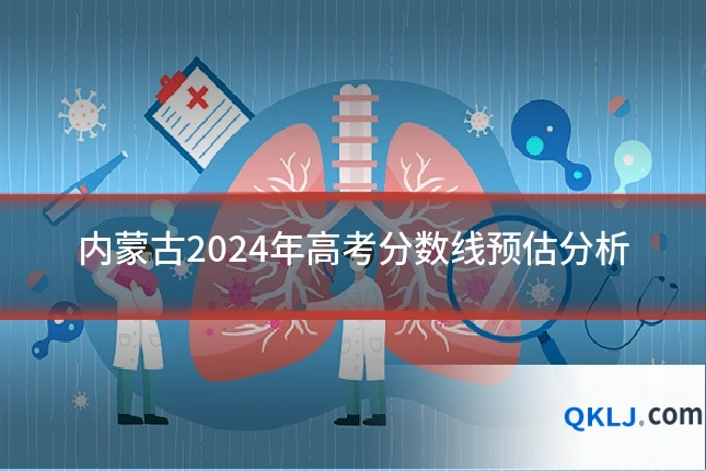 内蒙古2024年高考分数线预估分析