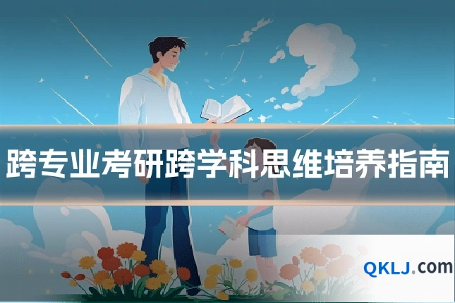 跨专业考研跨学科思维培养指南