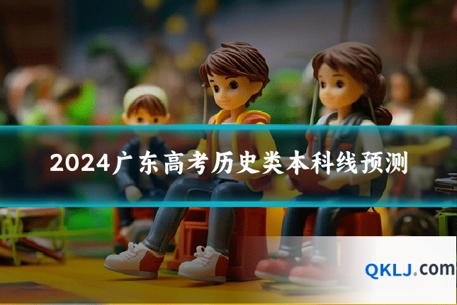 2024广东高考历史类本科线预测