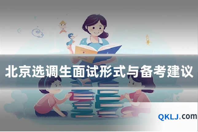 北京选调生面试形式与备考建议