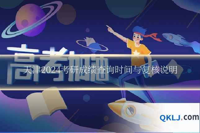 天津2024考研成绩查询时间与复核说明
