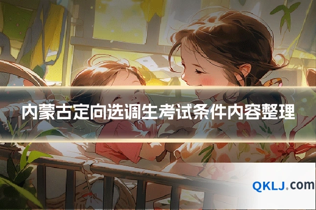 内蒙古定向选调生考试条件内容整理