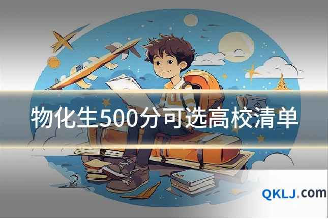 物化生500分可选高校清单
