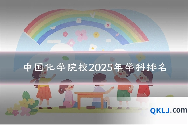 中国化学院校2025年学科排名