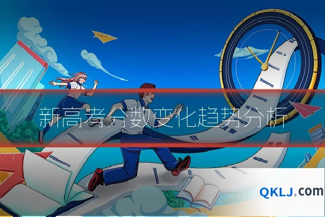 新高考分数变化趋势分析