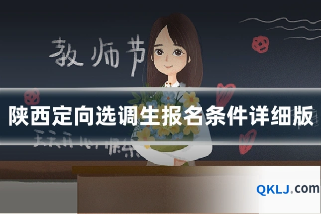 陕西定向选调生报名条件详细版