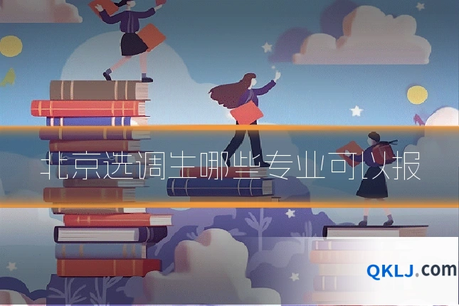 北京选调生哪些专业可以报