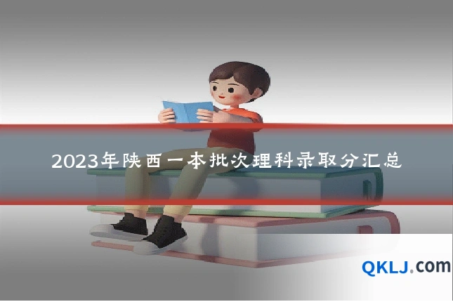 2023年陕西一本批次理科录取分汇总