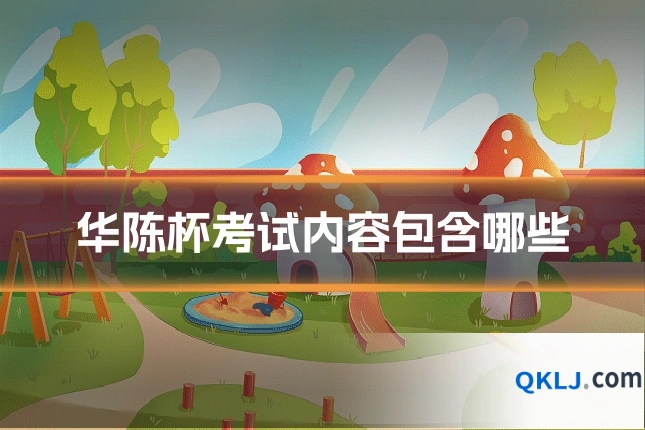 华陈杯考试内容包含哪些