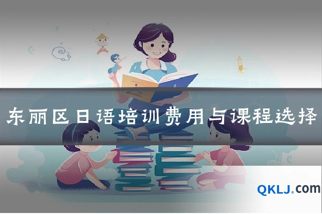 东丽区日语培训费用与课程选择