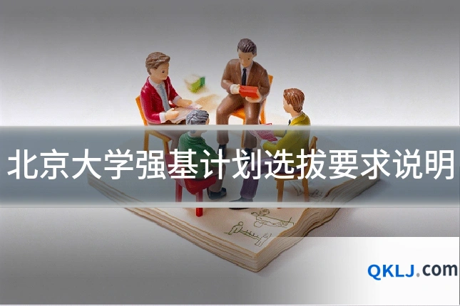 北京大学强基计划选拔要求说明
