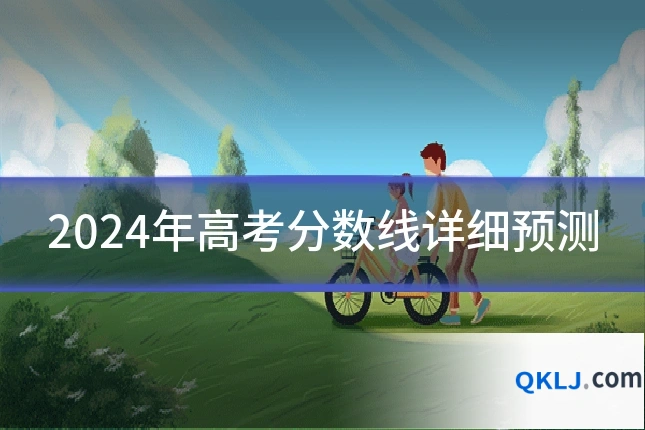 2024年高考分数线详细预测