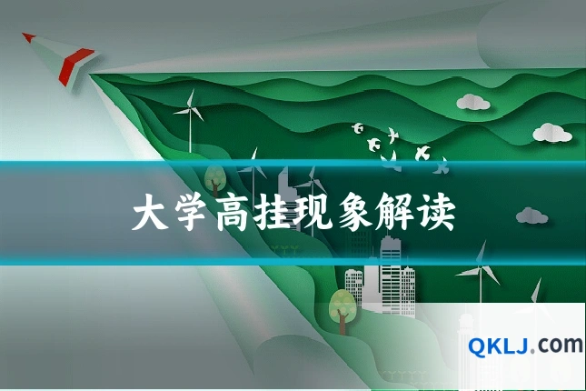 大学高挂现象解读