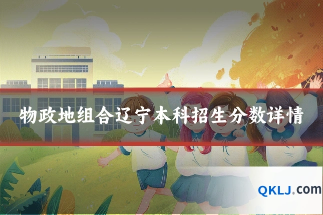 物政地组合辽宁本科招生分数详情