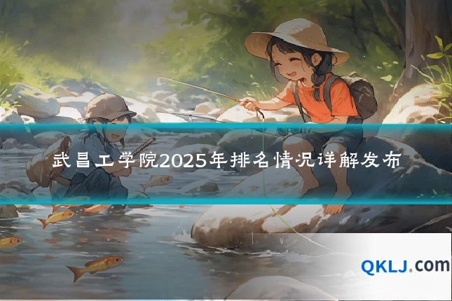 武昌工学院2025年排名情况详解发布