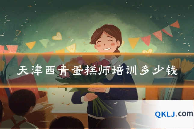 天津西青蛋糕师培训多少钱