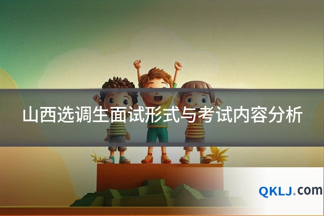 山西选调生面试形式与考试内容分析