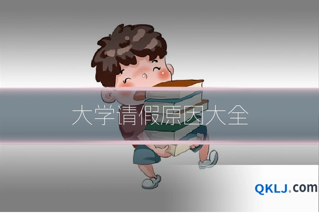 大学请假原因大全