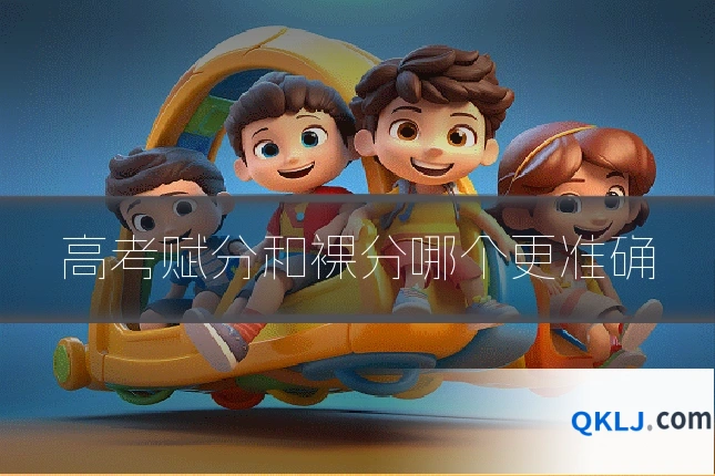 高考赋分和裸分哪个更准确