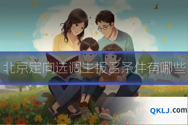 北京定向选调生报名条件有哪些
