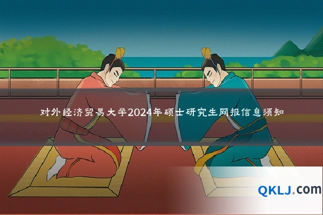 对外经济贸易大学2024年硕士研究生网报信息须知