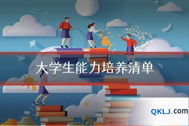 大学生能力培养清单