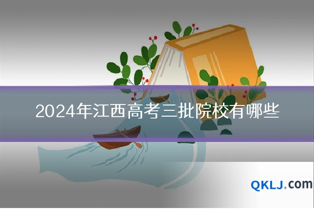 2024年江西高考三批院校有哪些