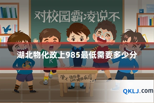湖北物化政上985最低需要多少分