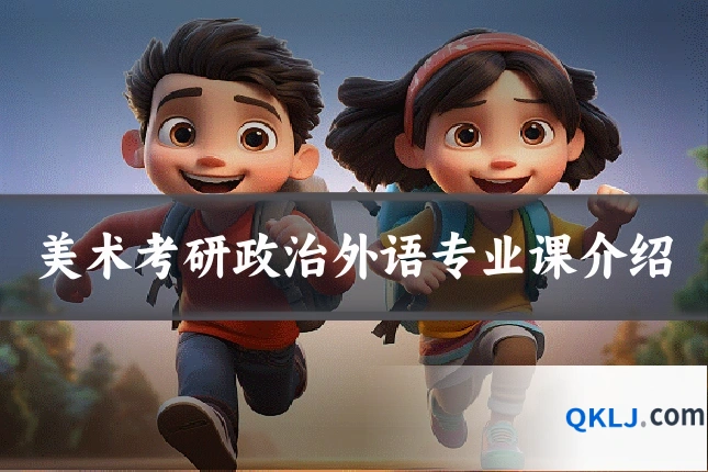 美术考研政治外语专业课介绍