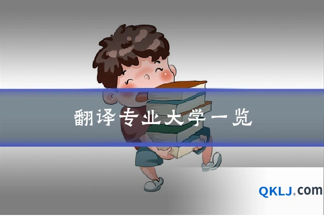 翻译专业大学一览