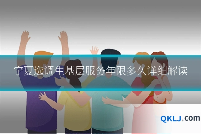 宁夏选调生基层服务年限多久详细解读
