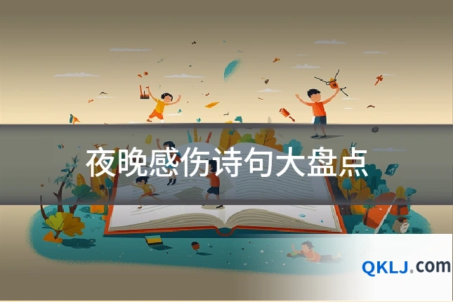 夜晚感伤诗句大盘点