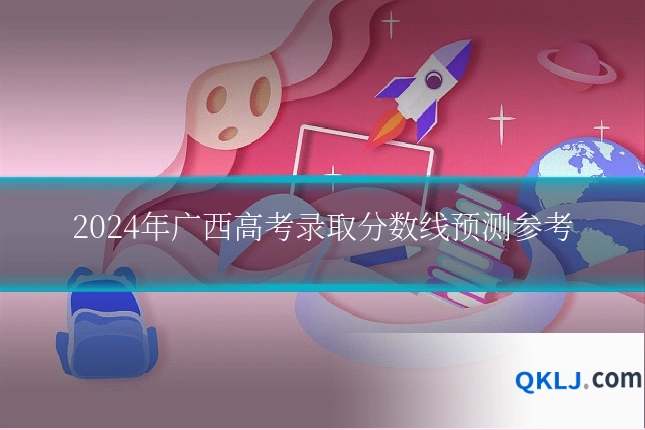 2024年广西高考录取分数线预测参考