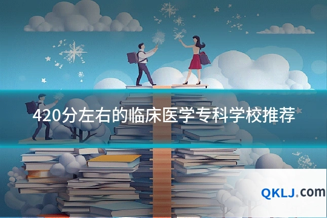 420分左右的临床医学专科学校推荐