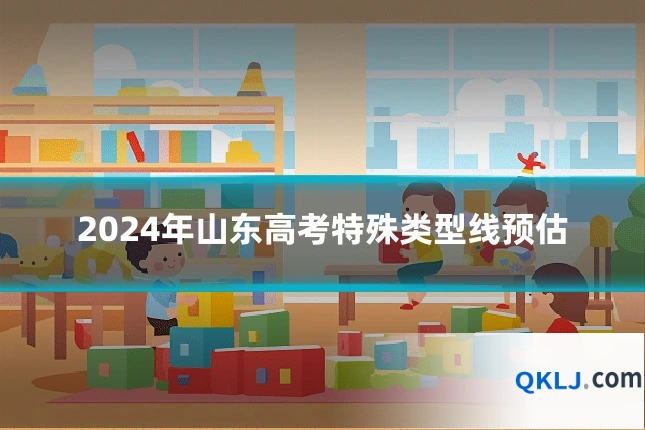 2024年山东高考特殊类型线预估