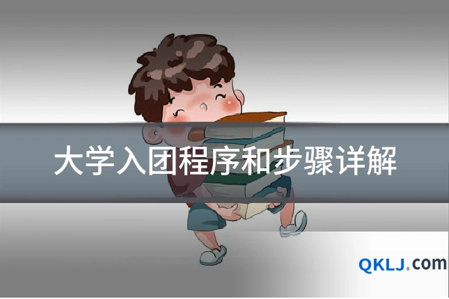 大学入团程序和步骤详解