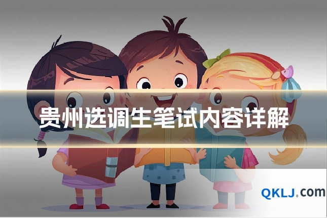 贵州选调生笔试内容详解