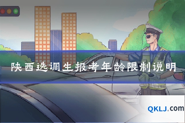 陕西选调生报考年龄限制说明