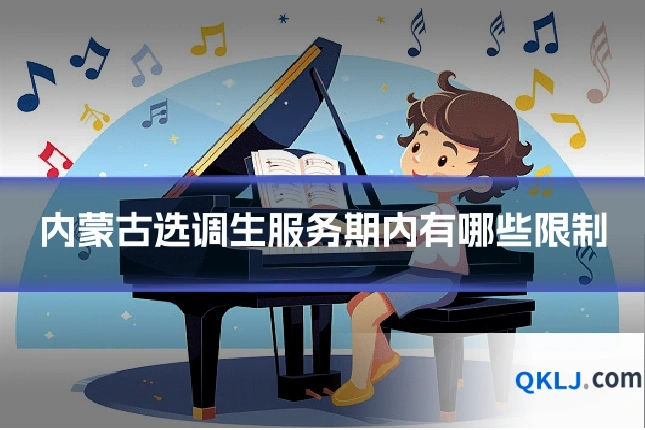 内蒙古选调生服务期内有哪些限制