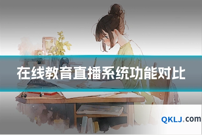 在线教育直播系统功能对比