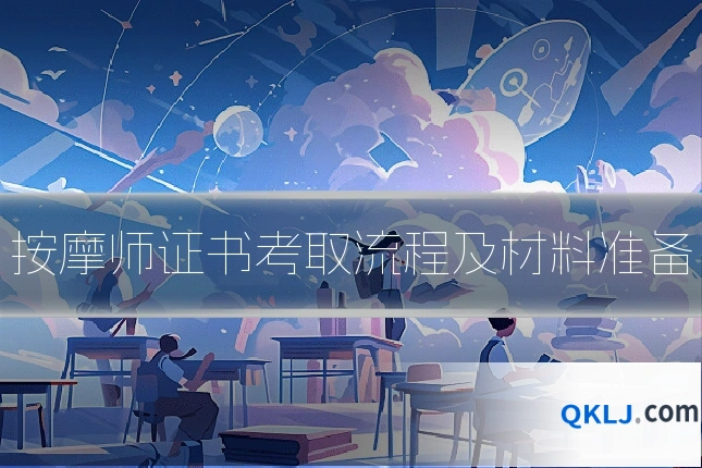 按摩师证书考取流程及材料准备