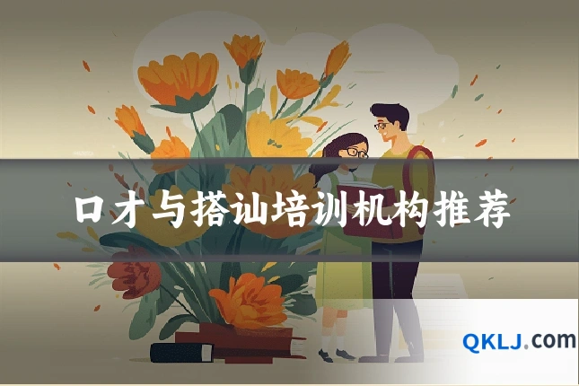 口才与搭讪培训机构推荐