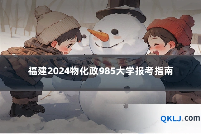 福建2024物化政985大学报考指南